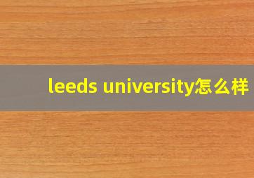 leeds university怎么样